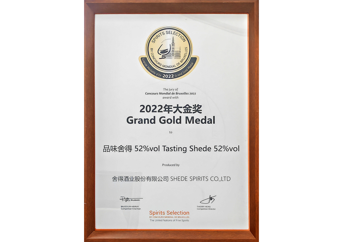 品味舍得获得布鲁塞尔烈酒大赛大金奖成为唯一获得大金奖的浓香白酒