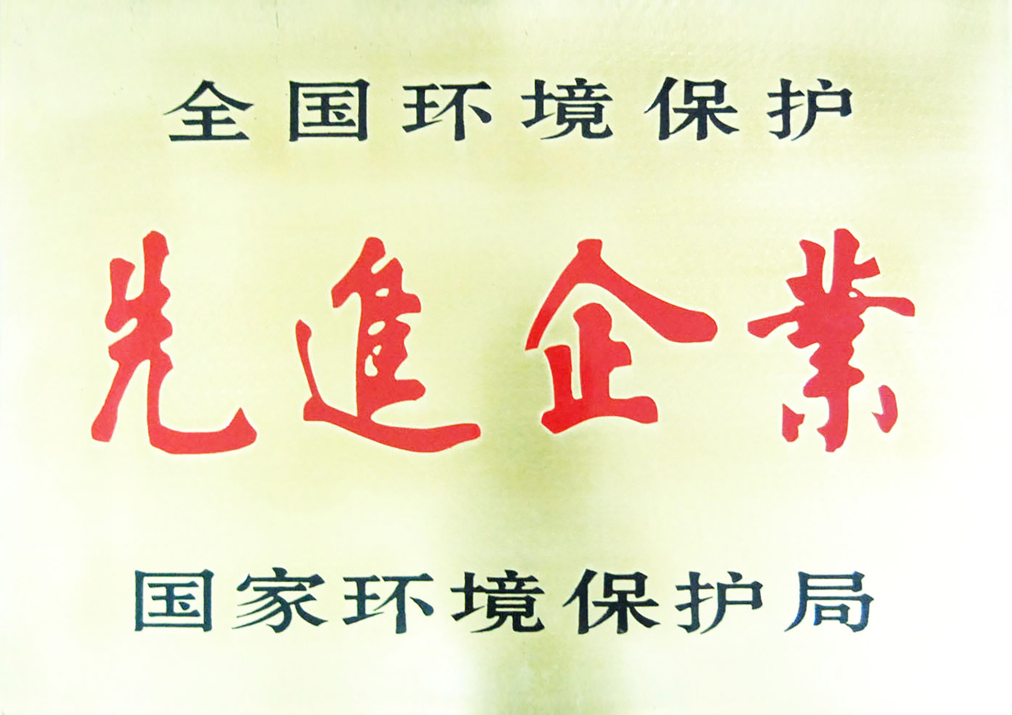 全国环境保护先进企业