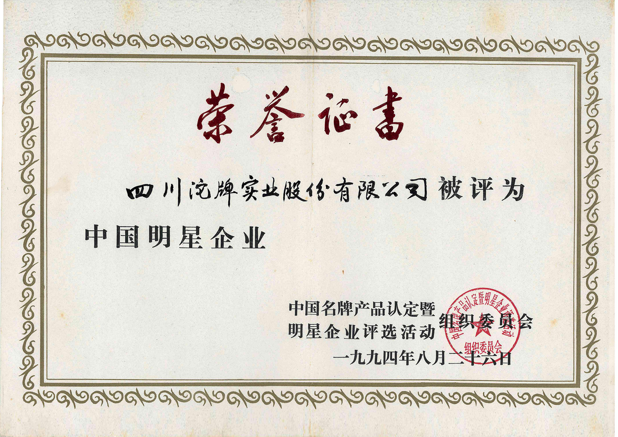 中国明星企业