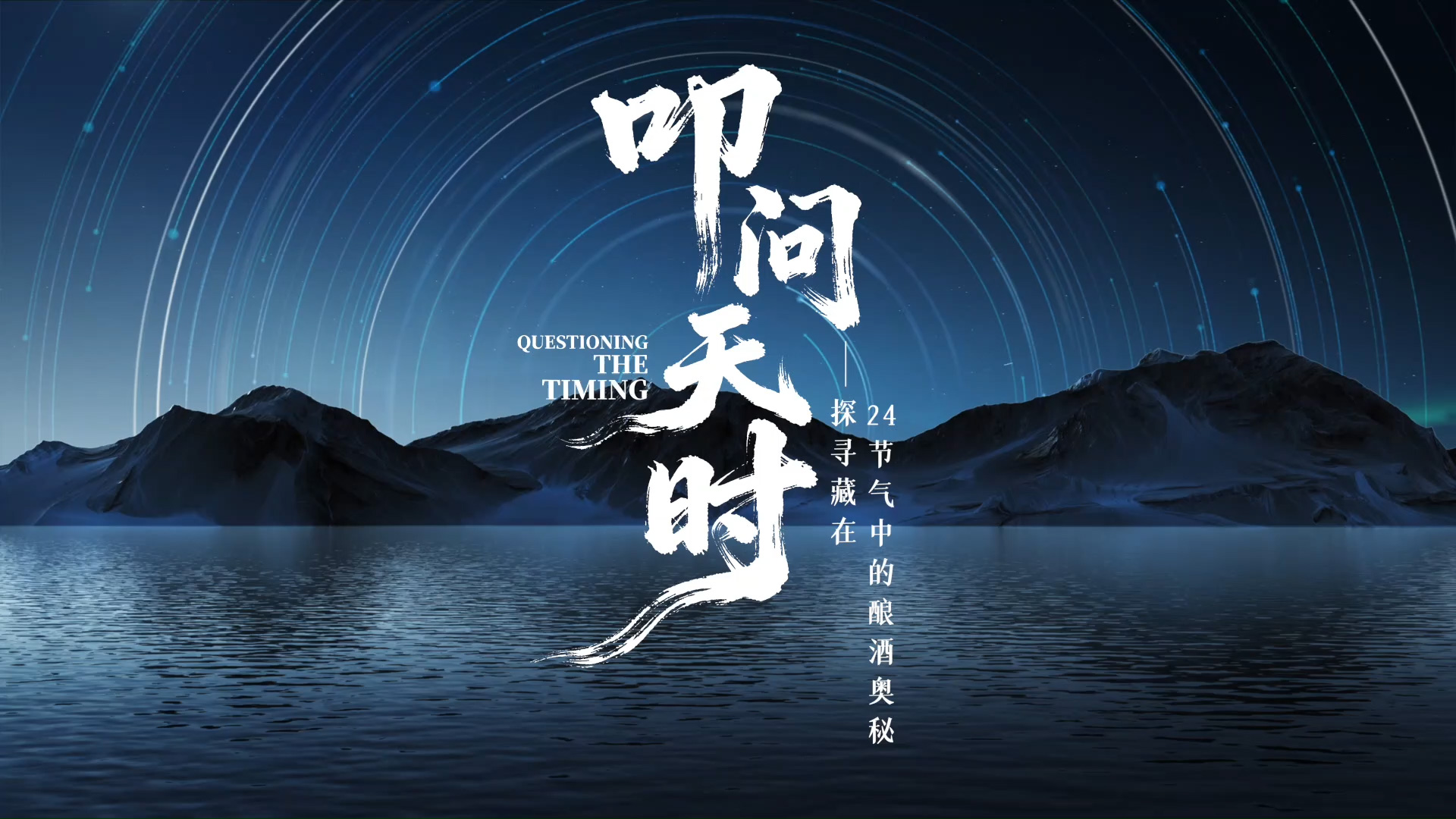 叩问天时
