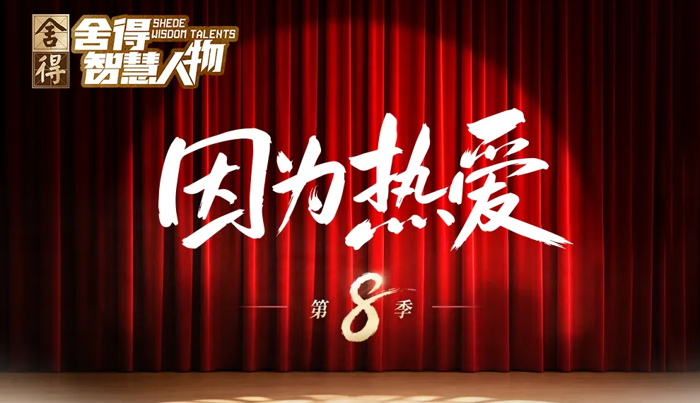 【公司动态】《舍得智慧人物》第八季 | 世界杯特辑黄健翔、马明宇、潘采夫畅聊绿荫场即将上线