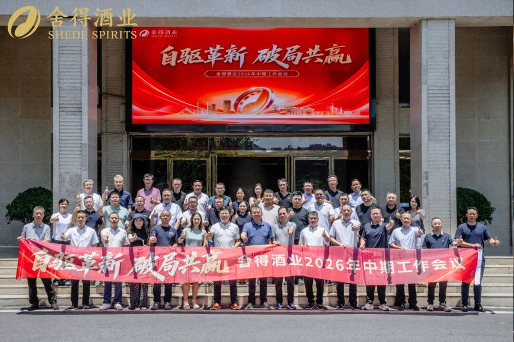 【公司动态】自驱革新 破局共赢 | 舍得酒业2026年中期工作会议及2026-2027营销财年会议顺利召开