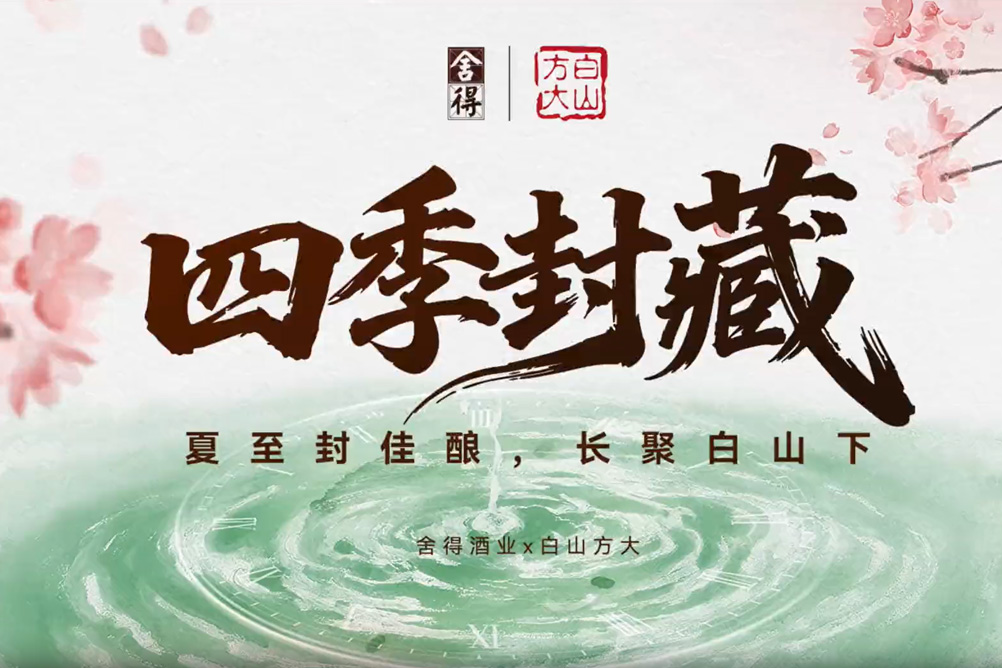 【公司动态】舍得酒业2026年“芳樽盛宴”品鉴晚宴在长春圆满举办