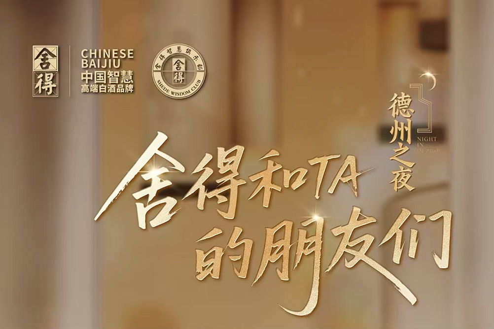【公司动态】舍得和TA的朋友们·城市之夜首站在德州圆满举行