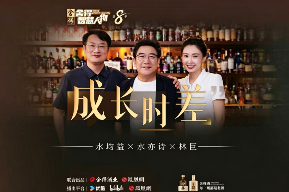 【公司动态】《舍得智慧人物》第八季 | 第四期水均益、水亦诗、林巨相聚舍得酒馆：寻找亲子和解的答案