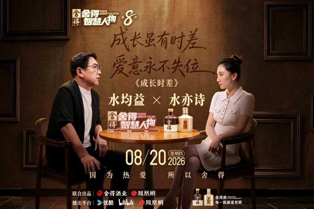 【公司动态】《舍得智慧人物》第八季 | 水均益X水亦诗X林巨：成长时差
